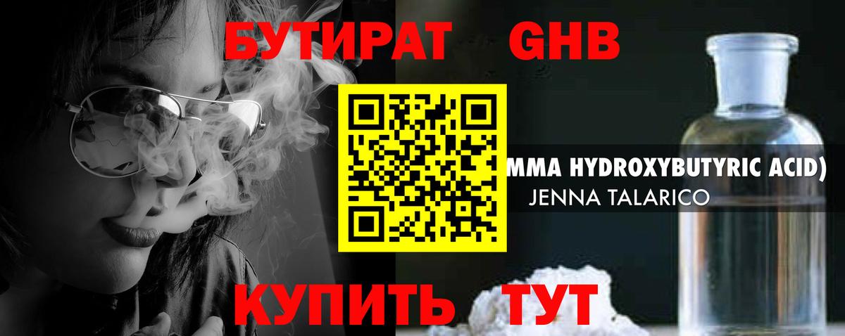 БУТИРАТ GHB  Вход с VPN  Бутират  Узловая 